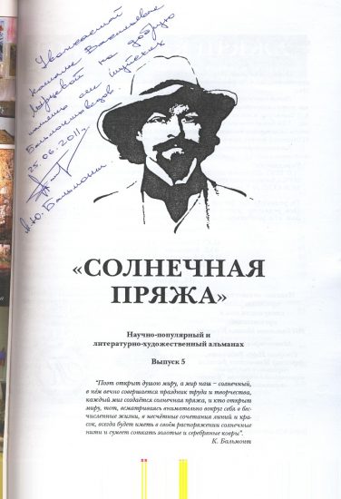 "Поэт открыт душою миру, а мир наш - солнечный, в нем вечно совершается праздник труда и творчества, каждый миг создается солнечная пряжа..." К. Бальмонт