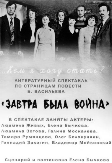 Афиша спектакля "Завтра была война" 