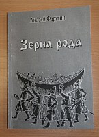 Новая книга Андрея Фарутина