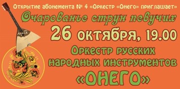 Оркестр «Онего» приглашает