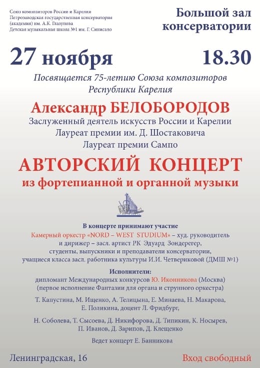 Концерт Александра Белобородова