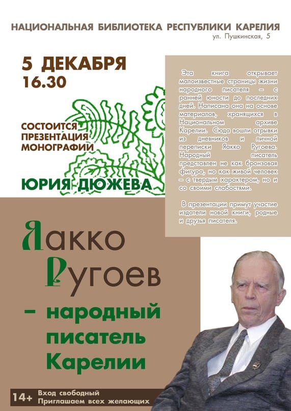 Презентация монографии Юрия Дюжева о Яакко Ругоеве
