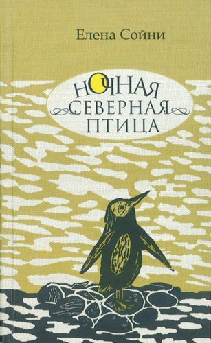 «Ночная северная птица»