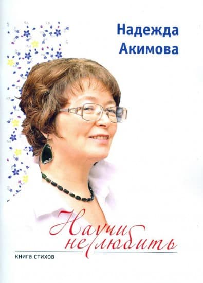 Книга стихов Надежды Акимовой