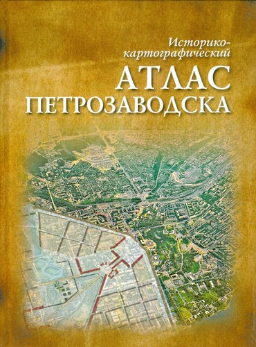 Историко-картографический атлас Петрозаводска