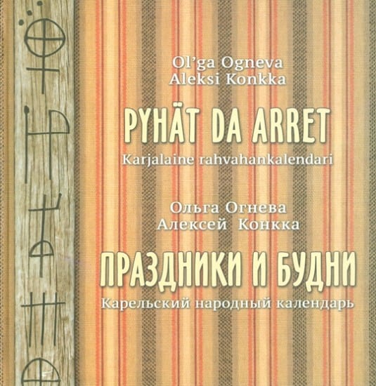 Праздники и будни: карельский народный календарь на русском и карельском языках