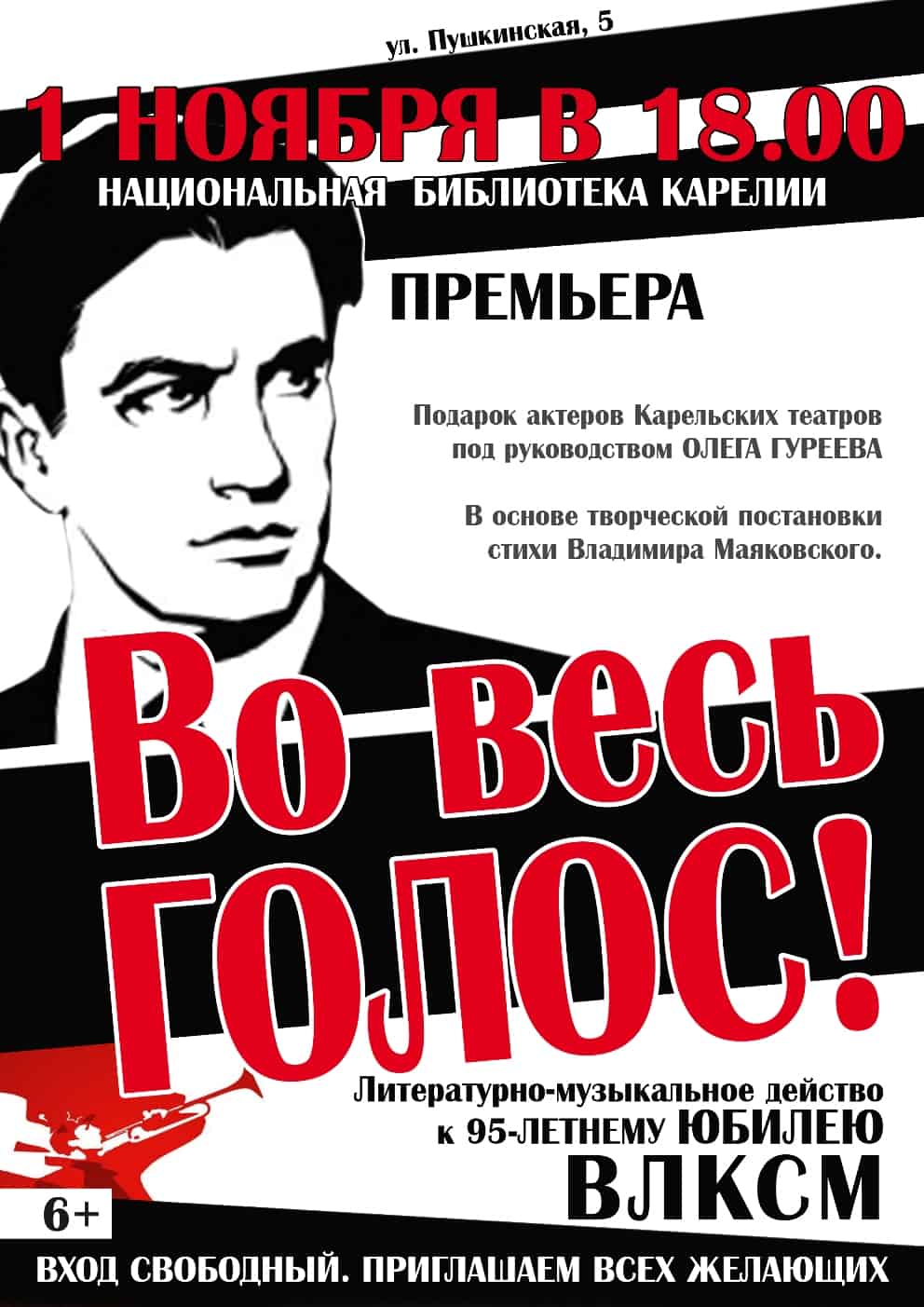 «Во весь голос!»