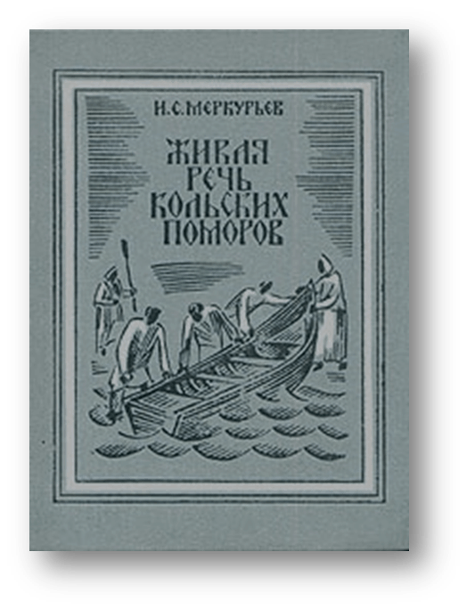 Живая речь. Словарь Живая речь Кольских поморов. И.С.Меркурьев «Живая речь Кольских поморов». Поморский диалект. Книги русские Поморы.