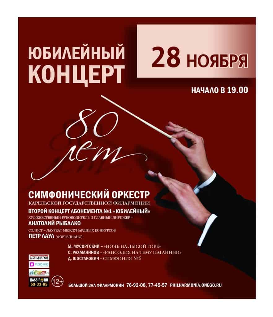 Концерт к 80-летию Симфонического оркестра