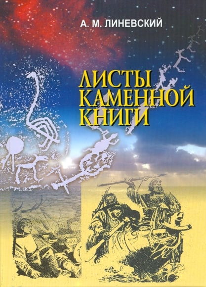 А.М.Линевский. Листы каменной книги