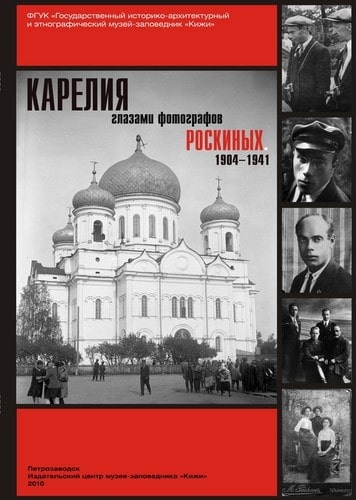 Карелия глазами фотографов Роскиных. 1904—1941