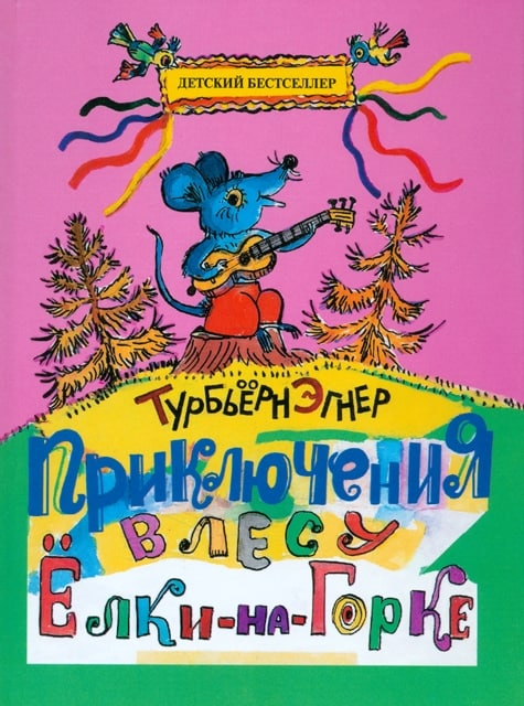 Детский бестселлер Турбьёрн Эгнер «Приключения в лесу Ёлки-на-Горке»