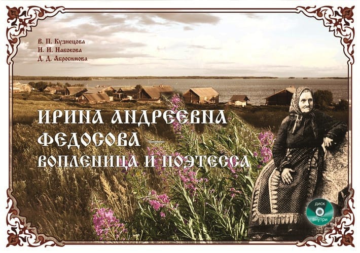 Ирина Андреевна Федосова — вопленица и поэтесса