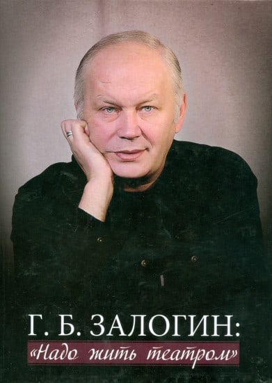 Г.Б.Залогин: «Надо жить театром»