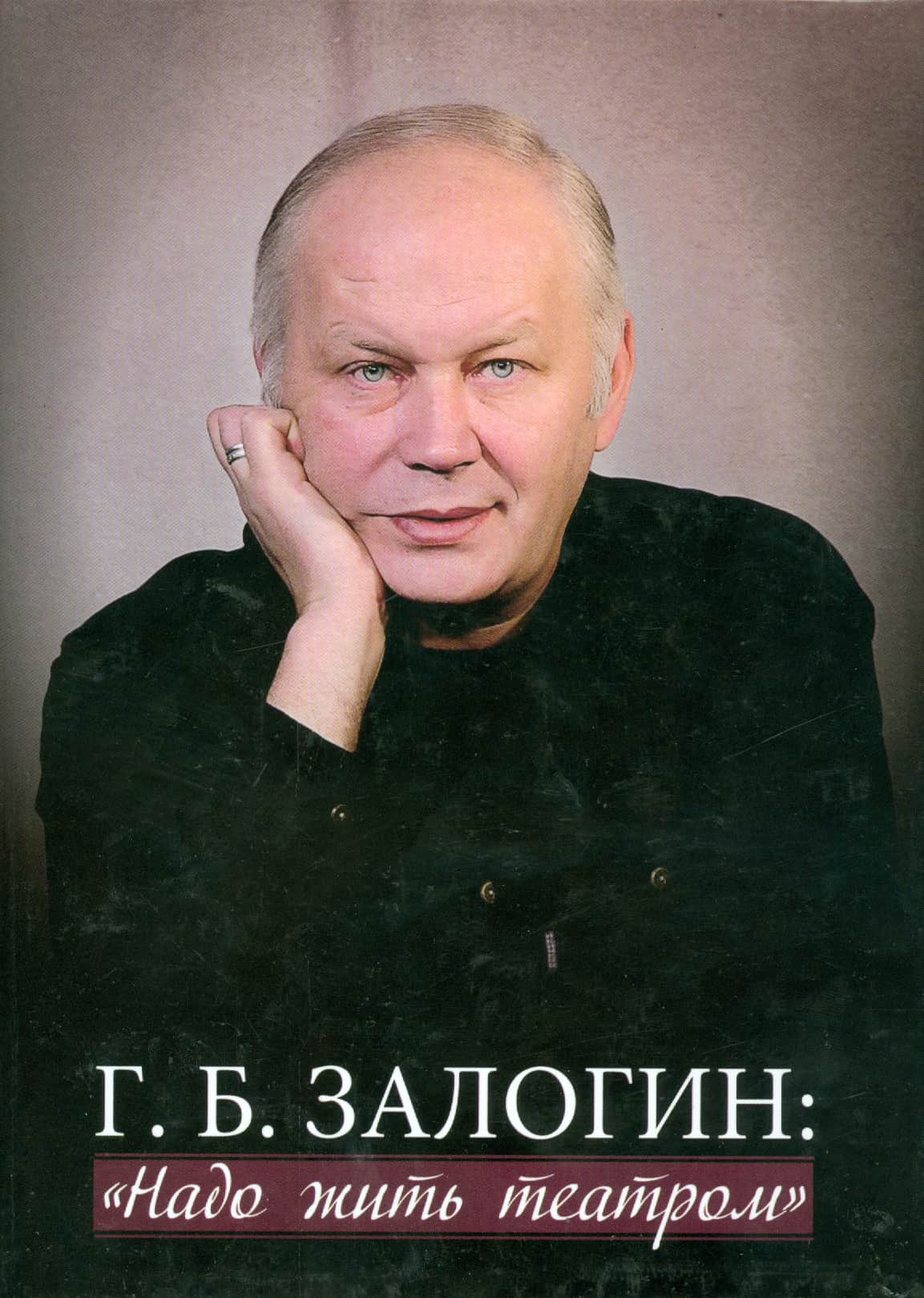 Г.Б. Залогин: «Надо жить театром»