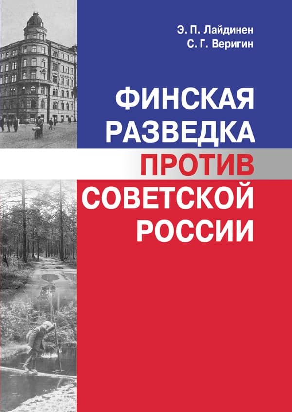 Э.П.Лайдинен, С.Г.Веригин. «Финская разведка против Советской России»