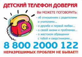 Детский телефон доверия: 8-800-2000-122