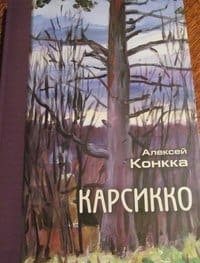 «Карсикко. Деревья-знаки в обрядах и верованиях прибалтийско-финских народов»