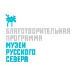 Грантовый конкурс «Музеи Русского Севера»