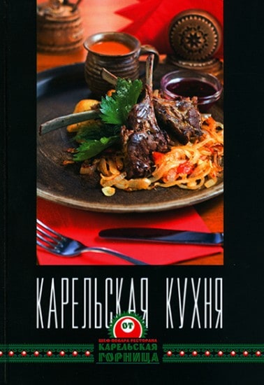 Книга Карельская кухня