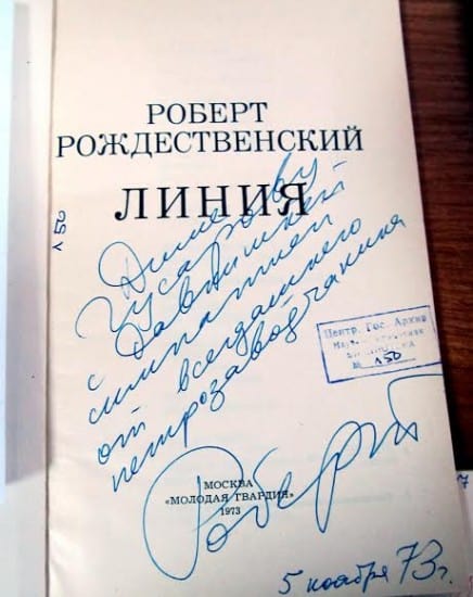 Книга Р. Рождественского с его автографом, подаренная Гусарову