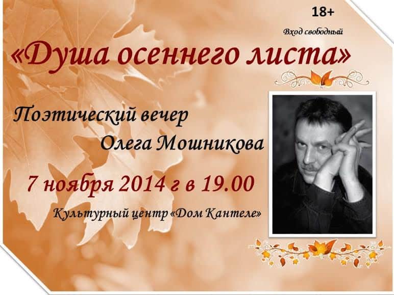 Олег Мошников приглашает на свой творческий вечер