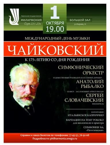 День музыки с Петром Чайковским