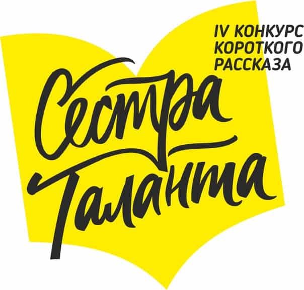 IV конкурс короткого рассказа «Сестра таланта» стартовал!