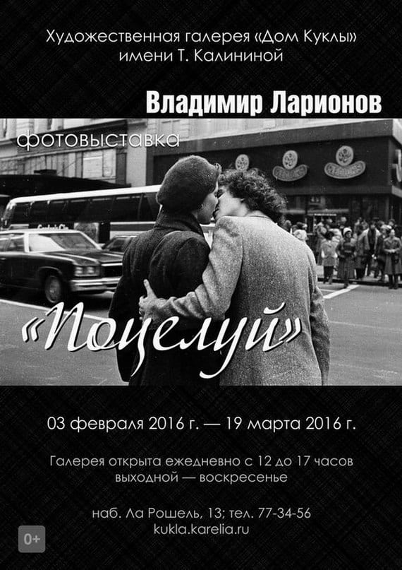 Фотовыставка Владимира Ларионова «Поцелуй»