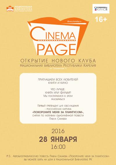 В Национальной библиотеке Карелии открывается новый клуб «Cinema page»