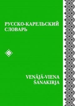 русско-карельский словарь