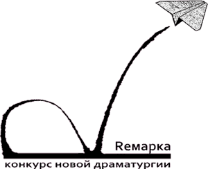 Опубликован шорт-лист конкурса новой драматургии «Ремарка»