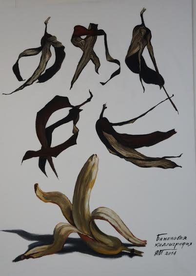 Давид Плаксин. Банановая каллиграфия