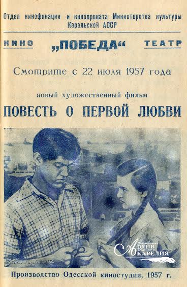 Кинотеатр петрозаводск афиша. Повесть о первой любви 1957. Повесть о первой любви фильм 1957. Первая любовь: повести. Повесть о первой любви (1957) афиша.