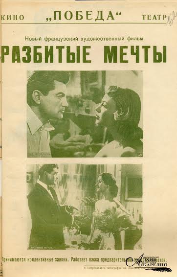 Афиша к кинофильму «Разбитые мечты», демонстрировавшемуся в кинотеатре «Победа». 1953 год