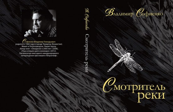 Обложка новой книги Владимира Софиенко "Смотритель реки"