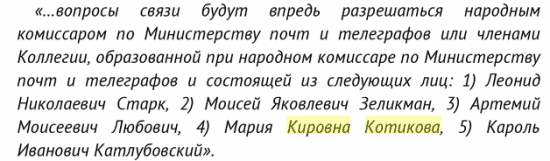 Член Наркомпочтеля Мария Кировна Котикова