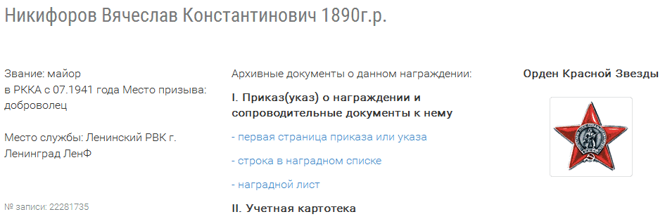 Никифоров Вячеслав Константинович