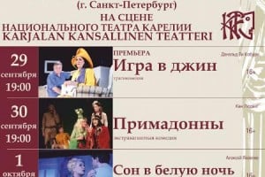 В Карелии пройдут гастроли драматического театра «На Литейном»