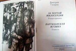«За чертой милосердия» - главная книга Дмитрия Гусарова