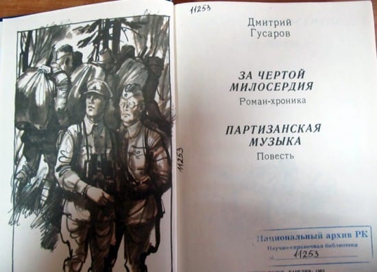 «За чертой милосердия» - главная книга Дмитрия Гусарова