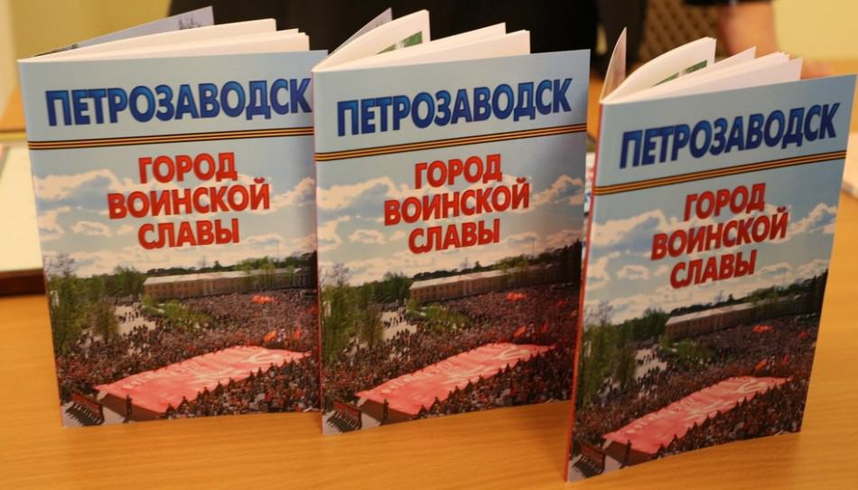 Презентация книги «Петрозаводск. Город воинской славы»