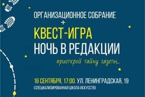 Газета детей и подростков «Моя газета+» 16 сентября проводит квест «Ночь в редакции»