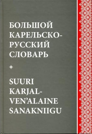 Вышел в свет Большой карельско-русский словарь