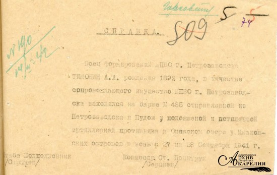 Справка штаба МПВО Петрозаводска о гибели бойца А.А. Тимонина. 1942 год