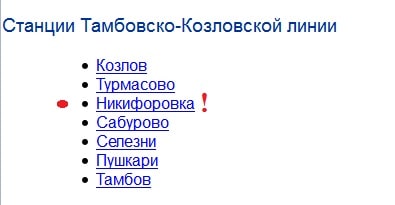 станция Никифоровка