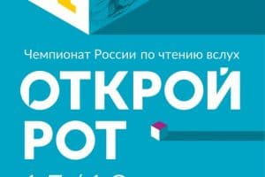 Чемпионат России по чтению вслух «Открой рот» впервые пройдёт в Петрозаводске 15 октября
