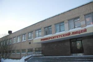 Университетский лицей Петрозаводска