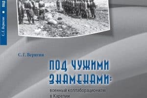 Вышла в свет книга карельского историка Сергея Веригина о коллаборационистах в годы Второй мировой войны