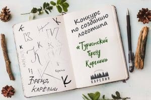 В Карелии стартовал конкурс по созданию логотипа региона на основе краудсорсинга